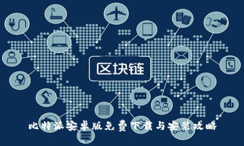 比特派安卓版免费下载与安装攻略