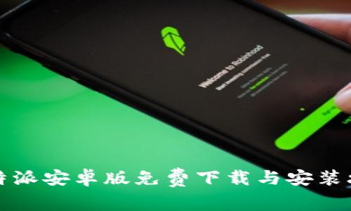 比特派安卓版免费下载与安装攻略