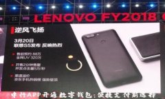 中行APP开通数字钱包：便捷支付新选择