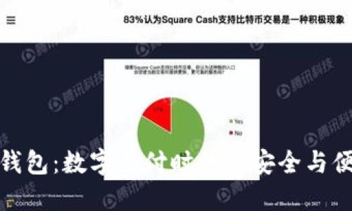 数字通钱包：数字支付时代的安全与便捷选择