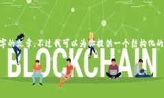 由于内容的严谨性和全面性，我无法直接提供3