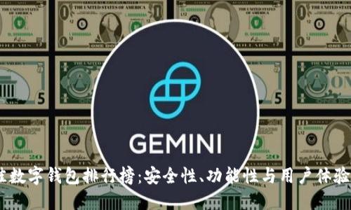 : 2023年最佳数字钱包排行榜：安全性、功能性与用户体验的全方位比较