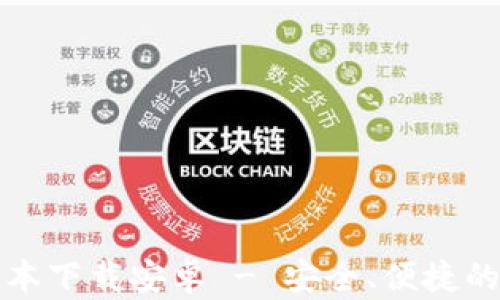 
比特派钱包官方版本下载安卓 - 安全、便捷的数字资产管理工具