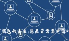 数字钱包的未来：您是否需要申请一个？