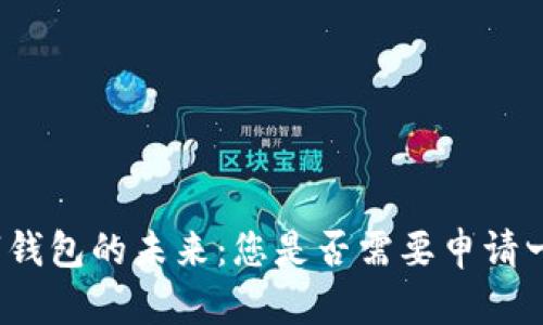 数字钱包的未来：您是否需要申请一个？