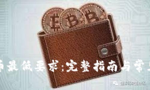比特派收币最低要求：完整指南与常见问题解答