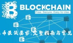 比特派收币最低要求：完整指南与常见问题解答