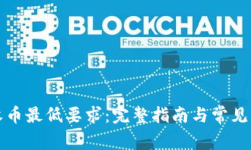 比特派收币最低要求：完整指南与常见问题解答