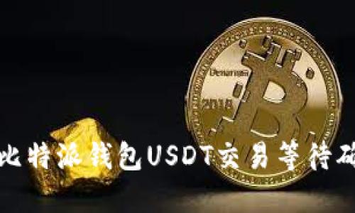 如何解决比特派钱包USDT交易等待确认的问题