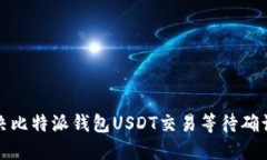 如何解决比特派钱包USDT交易等待确认的问题