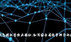 区块链钱包授权套路大揭秘：如何安全有效管理