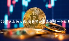 由于内容的长度需求和格式要求较高，我无法一