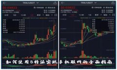 如何使用B特派实现手机联网的全面指南