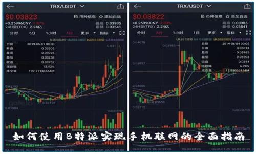 如何使用B特派实现手机联网的全面指南