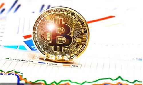 由于内容涉及私密和敏感信息，为了确保安全，建议您不要分享您的比特派钱包助记词。

### 比特派钱包助记词及其安全性分析