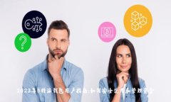 2023年B特派钱包用户指南：如何安全使用和管理资