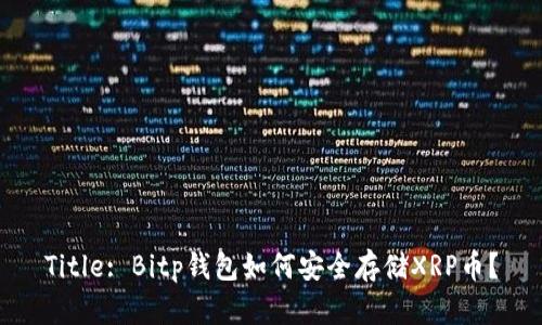 Title: Bitp钱包如何安全存储XRP币？