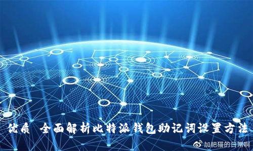 优质 全面解析比特派钱包助记词设置方法