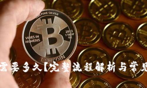 BitP审核需要多久？完整流程解析与常见问题解答