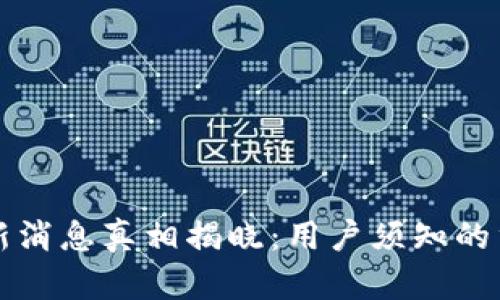 BitP钱包最新消息真相揭晓：用户须知的重要安全提示