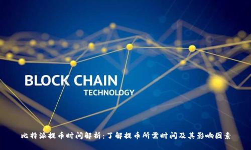 比特派提币时间解析：了解提币所需时间及其影响因素