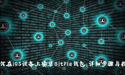 如何在iOS设备上安装BitPie钱包：详细步骤与指南