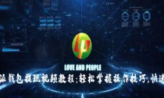 比特派钱包提现视频教程：轻松掌握操作技巧，