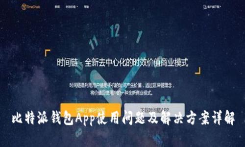 比特派钱包App使用问题及解决方案详解