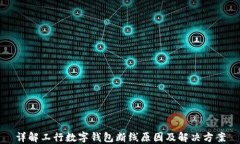 详解工行数字钱包断线原因及解决方案
