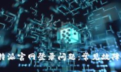 思考一个的如何解决b特派官网登录问题：常见故