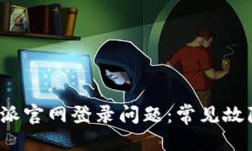 思考一个的

如何解决b特派官网登录问题：常见故障及解决方案