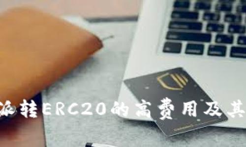 理解B特派转ERC20的高费用及其应对方案