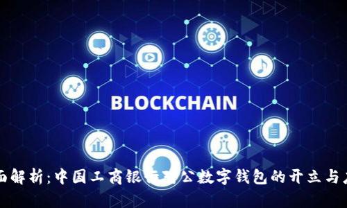 全面解析：中国工商银行对公数字钱包的开立与应用
