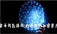 安卓数字货币钱包源码：打造您的加密资产管理