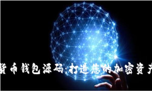 安卓数字货币钱包源码：打造您的加密资产管理平台