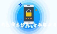 数字钱包哪类好用？全面解析与推荐