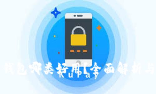 数字钱包哪类好用？全面解析与推荐