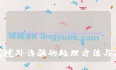 数字钱包境外诈骗的处理方法与防范措施