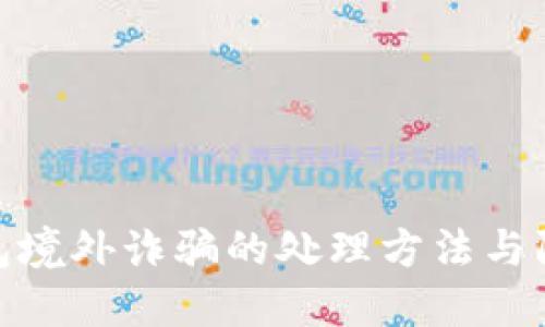 数字钱包境外诈骗的处理方法与防范措施