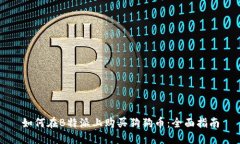 如何在B特派上购买狗狗币：全面指南