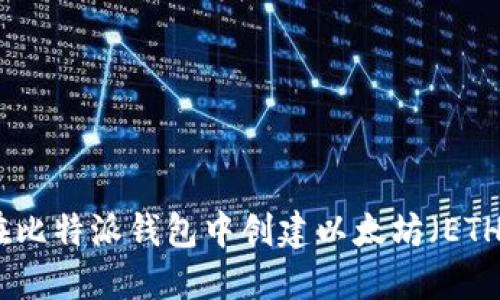 如何在比特派钱包中创建以太坊（ETH）地址