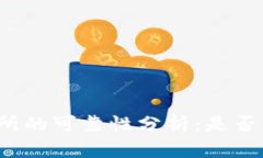 BitP交易所的可靠性分析：是否值得信赖？