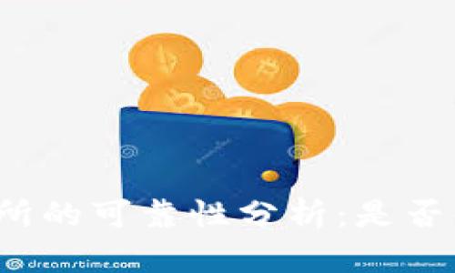 BitP交易所的可靠性分析：是否值得信赖？
