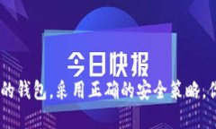 的优质  全面解析加密钱包的使用与安全：从新手
