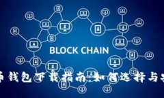 数字货币钱包下载指南：如何选择与安全使用