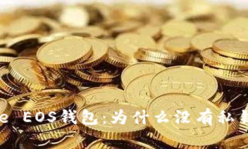 深入解析Bitpie EOS钱包：为什么没有私钥及事务安全性