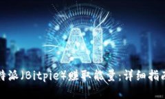 如何通过比特派（Bitpie）赚取能量：详细指南与