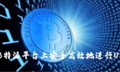 如何在B特派平台上安全高效地进行USDT交易