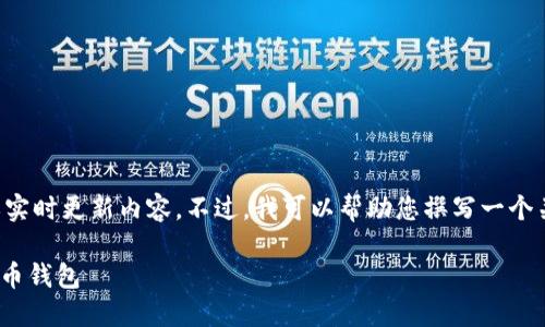 由于我无法访问互联网，因此无法提供特定的网址或实时更新内容。不过，我可以帮助您撰写一个关于BitP钱包的详尽介绍，并提供高质量的和关键词。

### BitP钱包下载指南：安全、快速、易用的数字货币钱包