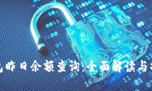 数字钱包昨日余额查询：全面解读与操作指南